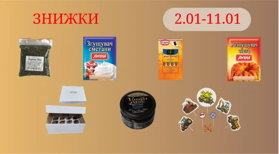 Акційна пропозиція 02.01 - 12.01.2026