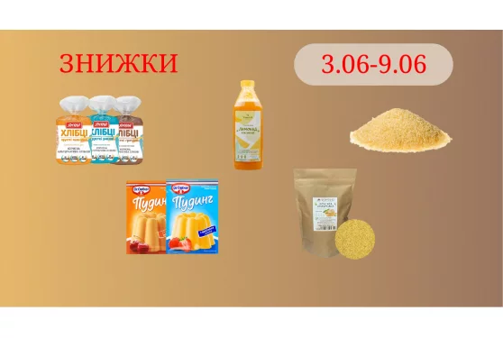 Акційна пропозиція 03.06 - 09.06.2025