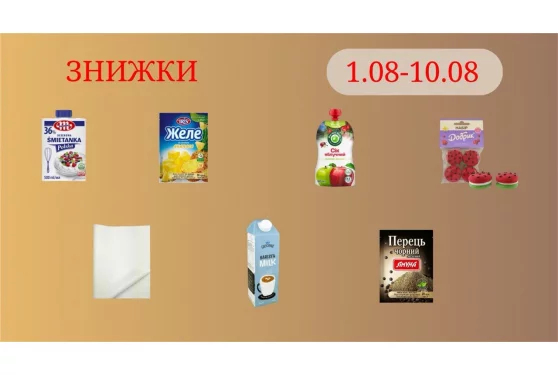 Акційна пропозиція 01.08 - 11.08.2026