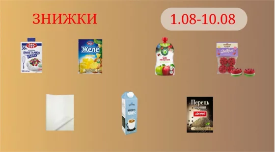 Акційна пропозиція 01.08 - 11.08.2026