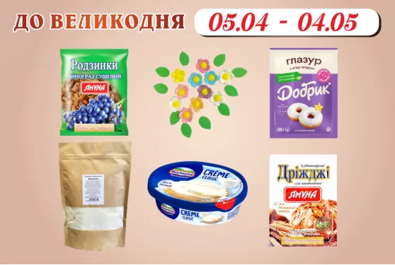 Акційна пропозиція 05.04 - 04.05.2024