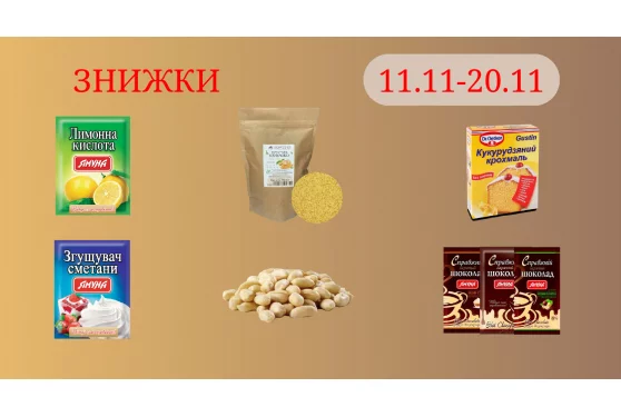 Акционное предложение 11.11 - 20.11.2024