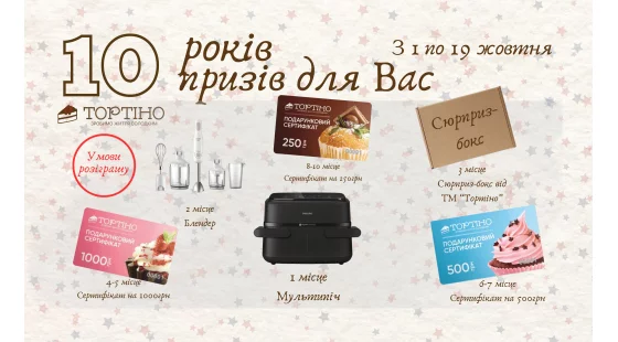 🥳10 ЛЕТ магазину «Тортино»❤️