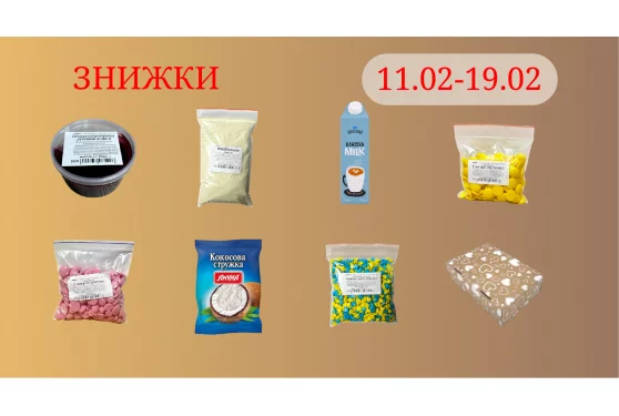 Акційна пропозиція 11.02 - 19.02.2026
