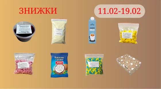 Акційна пропозиція 11.02 - 19.02.2026