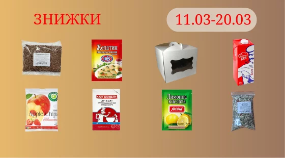 Акційна пропозиція 11.03 - 20.03.2026