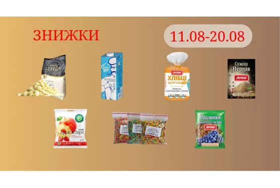 Акційна пропозиція 11.08 - 20.08.2026