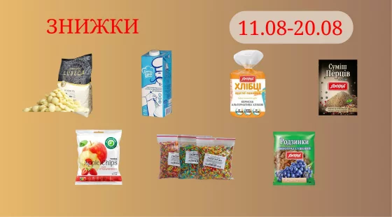 Акційна пропозиція 11.08 - 20.08.2026