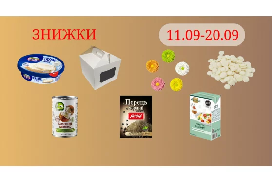 Акційна пропозиція 11.09 - 20.09.2025