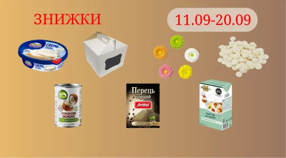 Акционное предложение 11.09 - 20.09.2025