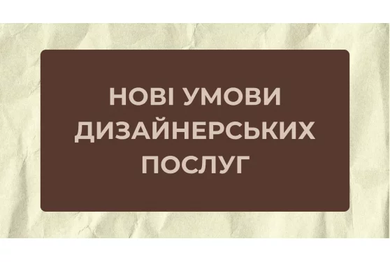 Зміни у умовах замовлення харчового друку