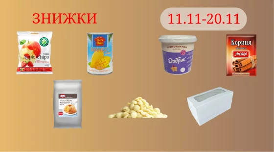 Акційна пропозиція 11.11 - 20.11.2025