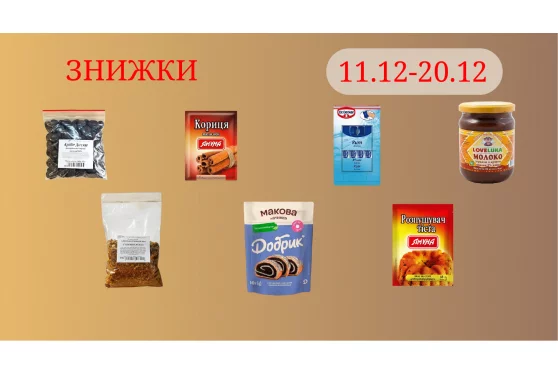 Акционное предложение 11.12 - 20.12.2025
