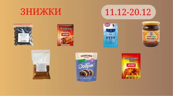 Акционное предложение 11.12 - 20.12.2025