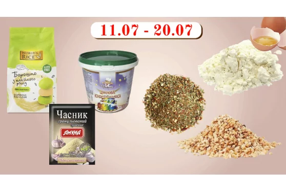 Акційна пропозиція 11.07 - 20.07.2024