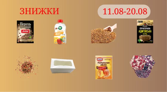 Акційна пропозиція 11.08 - 20.08.2025
