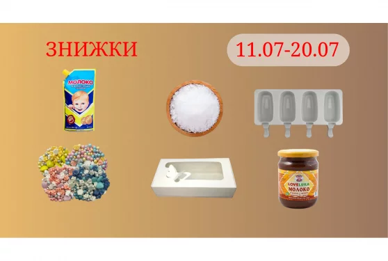 Акційна пропозиція 11.07 - 21.07.2025