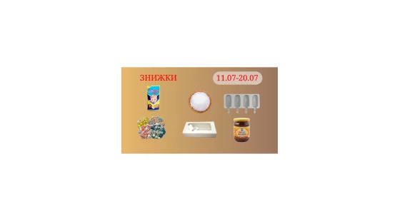 Акційна пропозиція 11.07 - 21.07.2025