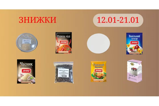 Акційна пропозиція 12.01 - 22.01.2026