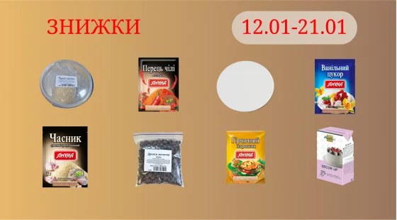 Акційна пропозиція 12.01 - 22.01.2026