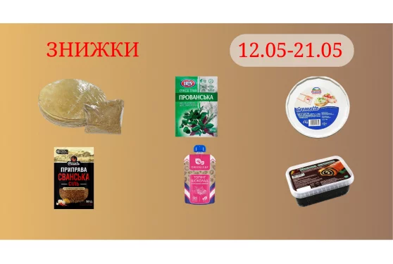 Акционное предложение 12.05 - 21.05.2025