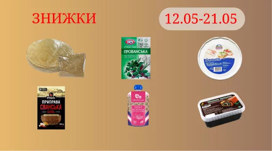 Акційна пропозиція 12.05 - 21.05.2025