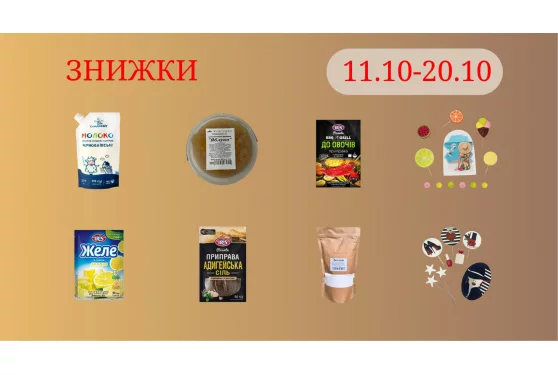 Акційна пропозиція 11.10 - 20.10.2026