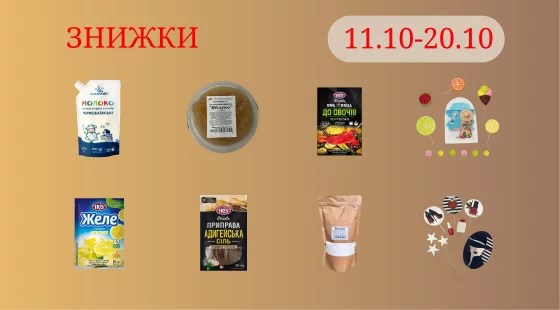 Акційна пропозиція 11.10 - 20.10.2026