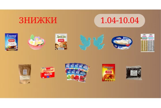 Акційна пропозиція 01.04 - 10.04.2026