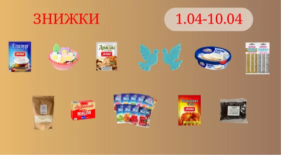 Акційна пропозиція 01.04 - 10.04.2026