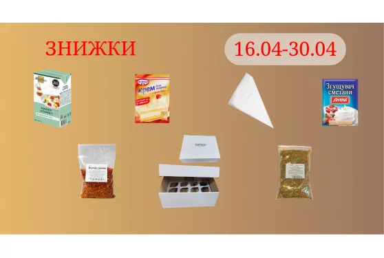 Акційна пропозиція 16.04 - 30.04.2026