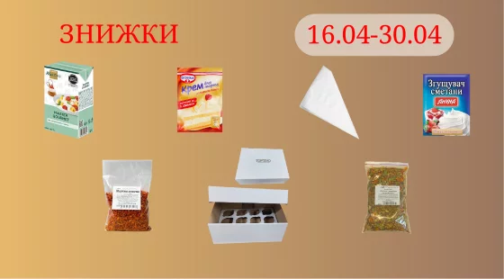 Акционное предложение 16.04 - 30.04.2026