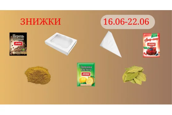 Акційна пропозиція 16.06 - 22.06.2025
