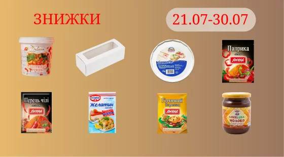 Акційна пропозиція 21.07 - 30.07.2025