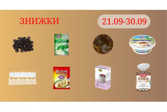Акционное предложение 21.09 - 30.09.2025