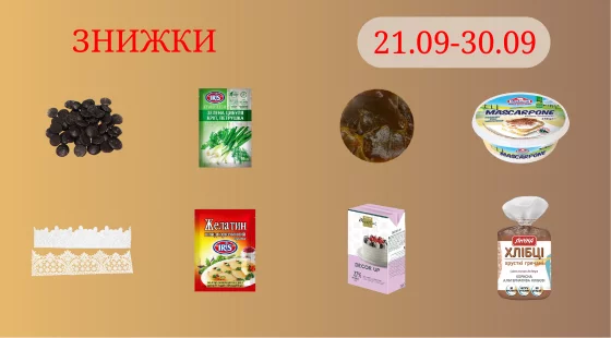Акційна пропозиція 21.09 - 30.09.2025