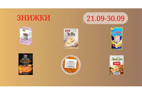 Акційна пропозиція 21.09 - 30.09.2026