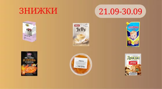 Акційна пропозиція 21.09 - 30.09.2026