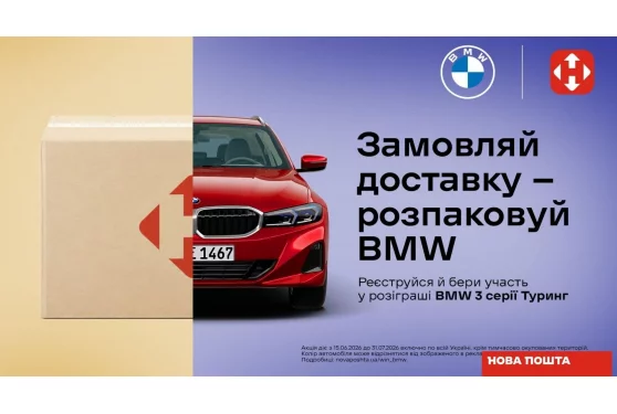 Замовляй доставку - розпаковуй BMW