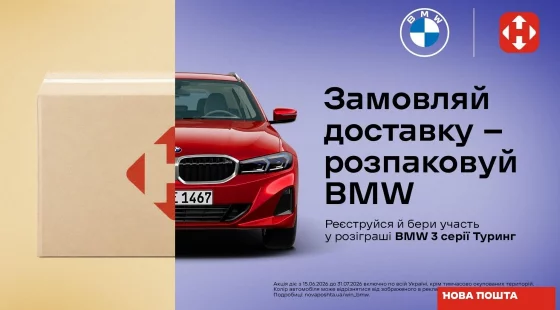 Замовляй доставку - розпаковуй BMW