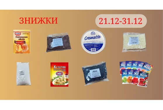 Акционное предложение 21.12 - 31.12.2025