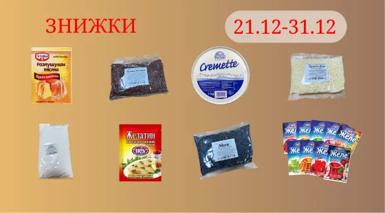 Акционное предложение 21.12 - 31.12.2025