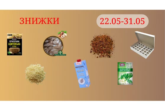 Акційна пропозиція 21.05 - 31.05.2025