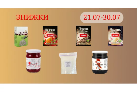 Акційна пропозиція 21.07 - 30.07.2026