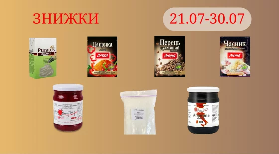 Акційна пропозиція 21.07 - 30.07.2026