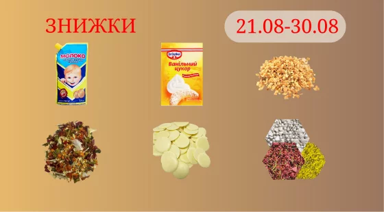 Акційна пропозиція 21.08 - 30.08.2025