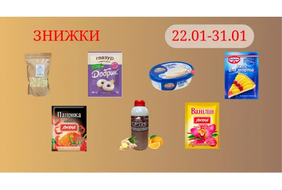 Акційна пропозиція 22.01 - 31.01.2026