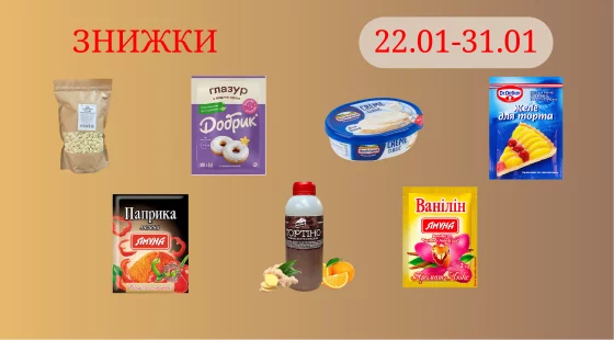 Акційна пропозиція 22.01 - 31.01.2026