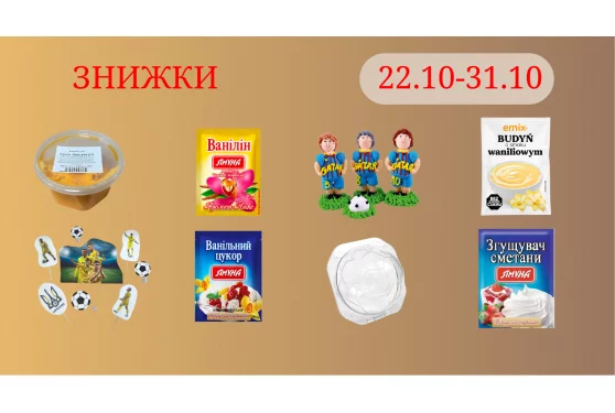 Акційна пропозиція 21.10.2025