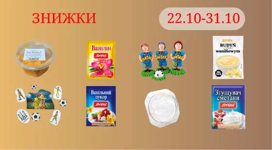 Акційна пропозиція 21.10.2025